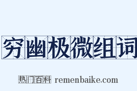 穷幽极微组词是什么意思的图片